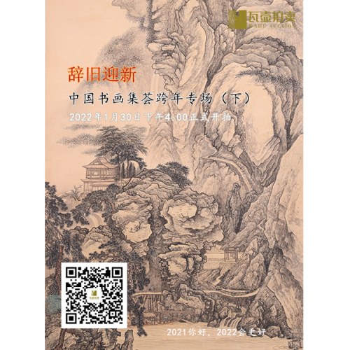 山东瓦壶——辞旧迎新·中国书画集荟跨年专场拍卖（下）