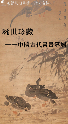 稀世珍藏—中国古代書畫專場