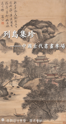 列岛集珍—中国古代書畫專場