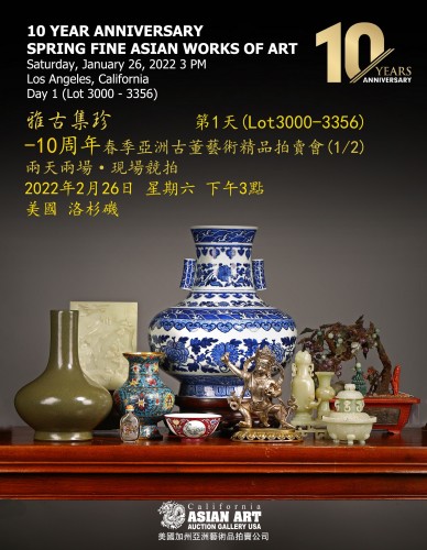 十周年重要春季亞洲古董藝術精品拍賣會