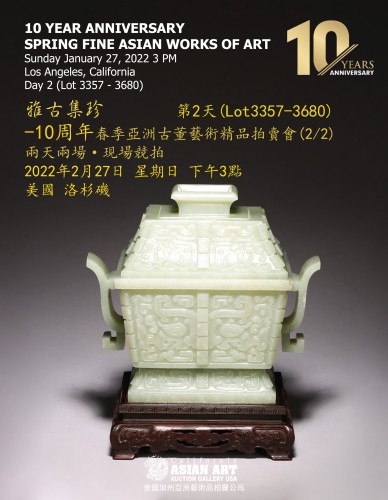 十周年春季亞洲古董藝術精品拍賣會 第二天