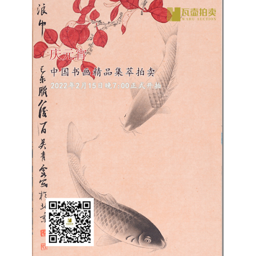 山东瓦壶·庆元宵——中国书画精品集萃拍卖