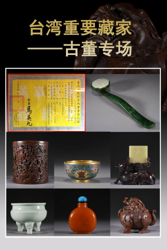 台湾重要藏家古董专场
