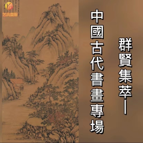 群賢集萃—中國古代書畫專場
