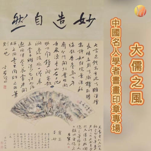 大儒之風—中國名人學者書畫印章專場