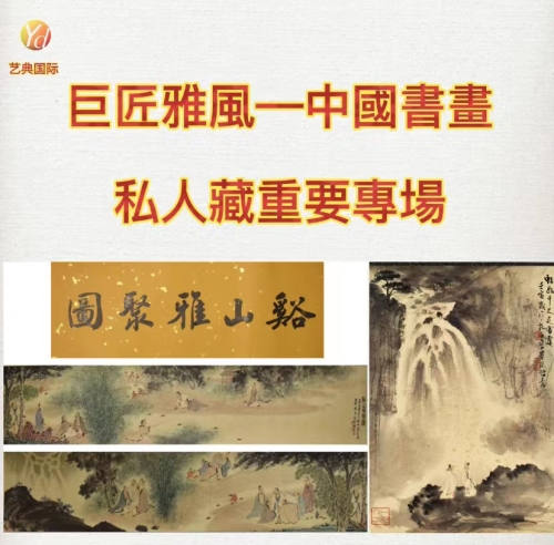 巨匠雅風—中國書畫私人藏重要專場