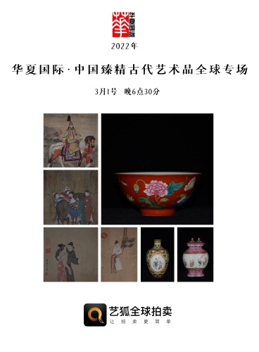 华夏国际中国臻精古代艺术品拍卖全球专场