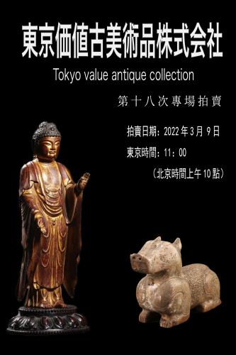 东京价值古美术品第十八次专场拍卖