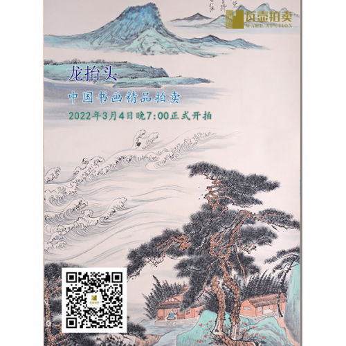 山东瓦壶·龙抬头—中国书画精品拍卖