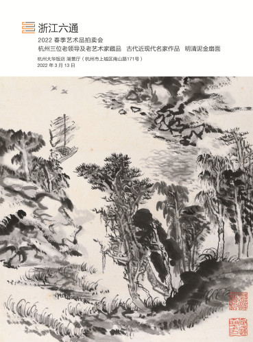 杭州三位老领导及老艺术家藏品专题