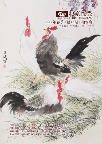 北京恒丰2022年春季（总第43期）书画拍卖会