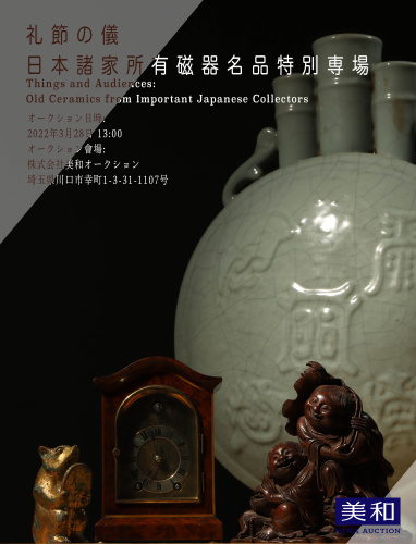 閣物致誌--日本諸家瓷雜舊藏專