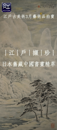 江戶擷珍—日本舊藏中國書畫精萃