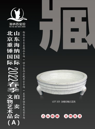山东海纳国际·北京重锤国际2022春季文物艺术品拍卖会