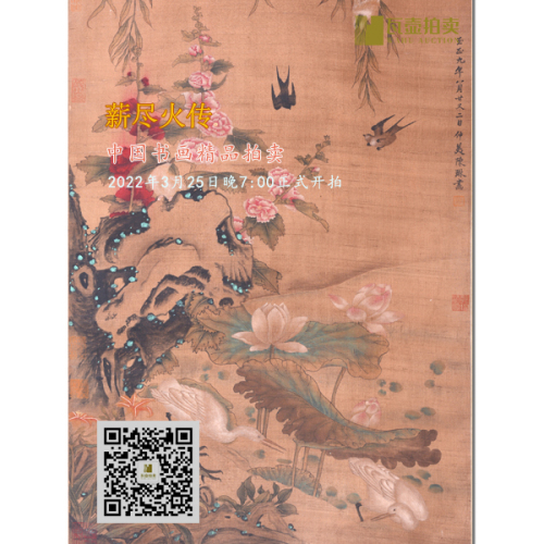 山东瓦壶——薪尽火传·中国书画精品拍卖