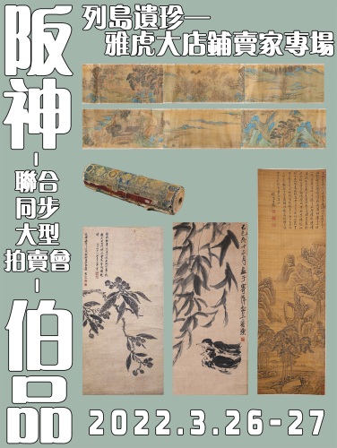 阪神美術·伯品联合同步大型拍卖会