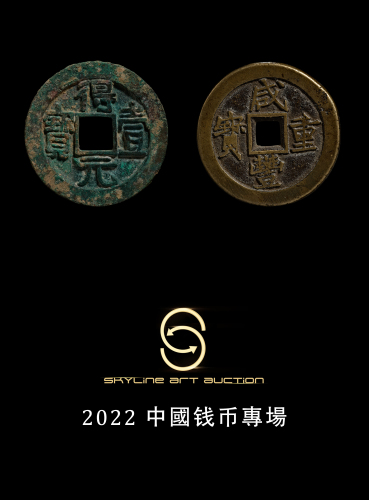 2022 中國钱币專場（二）