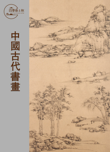 中國古代書畫