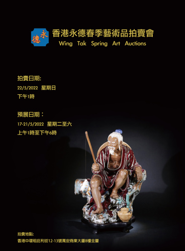 香港永德春季藝術品拍賣會