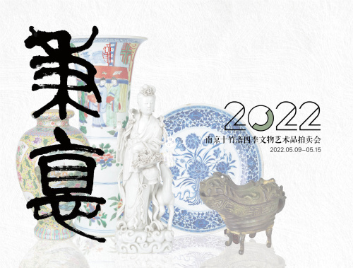 2022南京十竹斋四季文物艺术品拍卖会