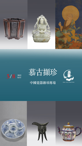 新加坡海城国际亚洲古董艺术品拍卖会 