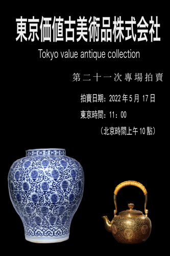 东京价值古美术第二十一次专场拍卖