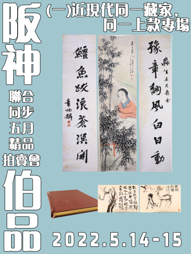 阪神美術·伯品联合同步5月精品拍卖会