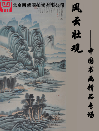 北京西荣阁拍卖2022年春季第二期中国书画网络文物拍卖会