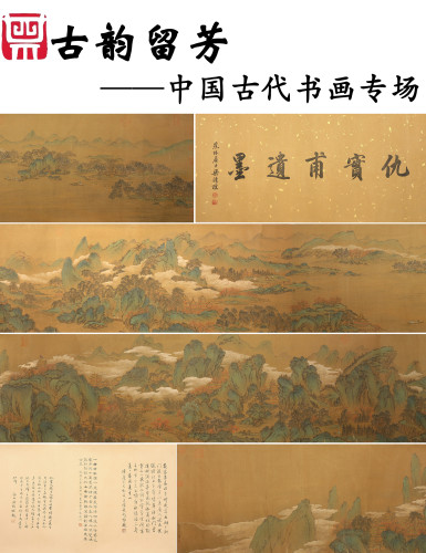 古韵留芳--中国古代书画专场