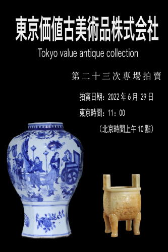 东京价值古美术第二十三次专场拍卖