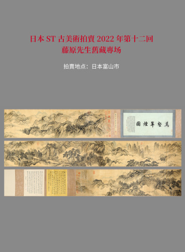 日本ST古美術拍賣2022年第十二回