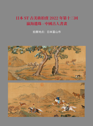 瀛海遗珠-中國古人書畫