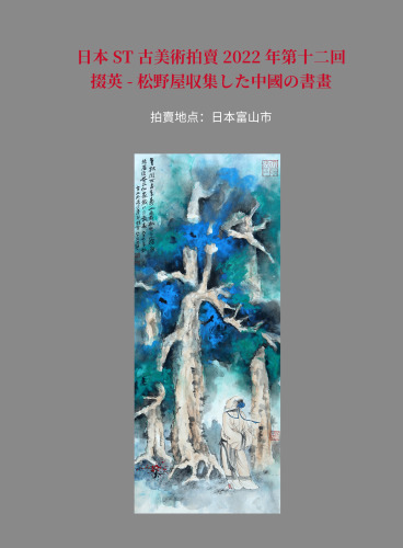掇英-松野屋収集した中國の書畫