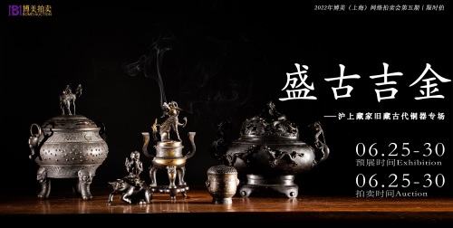 盛古吉金—沪上藏家旧藏古代铜器专场