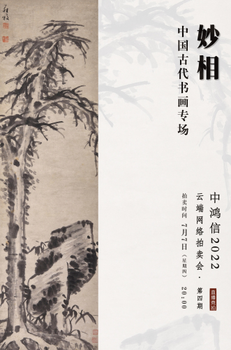 妙相——中国古代书画专场