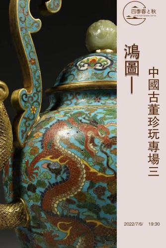 鴻圖—中國古董珍玩專場三