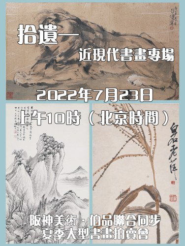 阪神美術·伯品联合同步夏季大型书画拍卖会