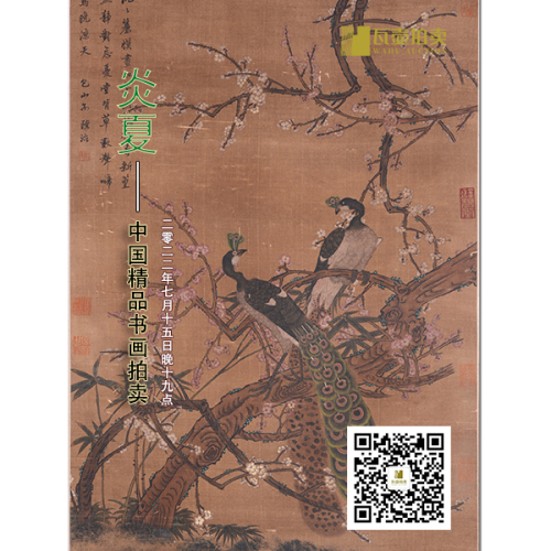山东瓦壶——炎夏·中国精品书画拍卖