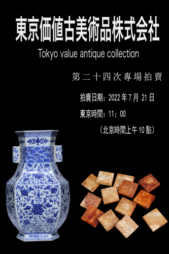 东京价值古美术第二十四次专场拍卖