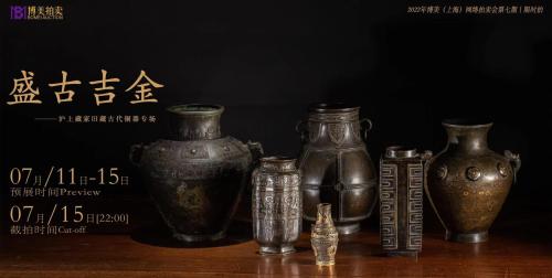 盛古吉金—沪上藏家旧藏古代铜器专场