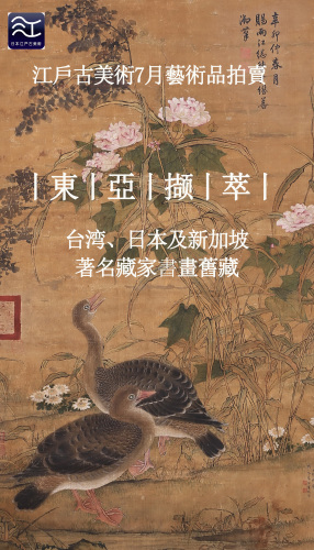 東亞撷萃—台湾、日本及新加坡著名藏家書畫舊藏