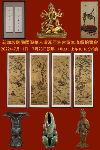 新加坡駿騰國際華人遺產亞洲古董無底價拍賣會