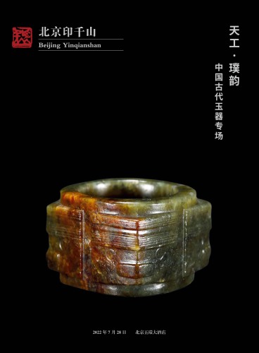 天工·璞韵—中国古代玉器专场