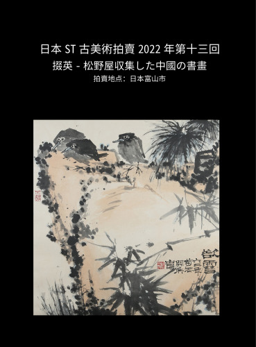 掇英-松野屋収集した中國の書畫