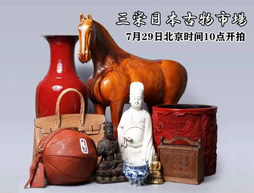三栄日本古物市場第一届拍卖会