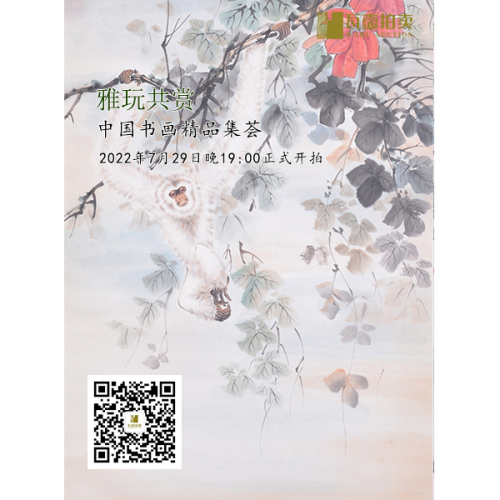 山东瓦壶——雅玩共赏·中国书画精品集荟的拍卖专场