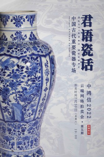 君语瓷话—中国古代重要瓷器专场