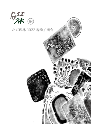 北京砚林2022春季拍卖会