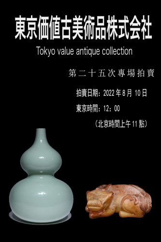 东京价值古美术第二十五次专场拍卖
