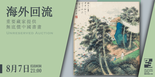 海外回流一重要藏家提供無底價中國書畫